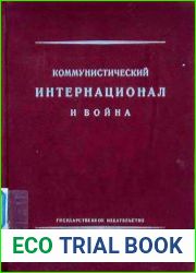 Коммунистический интернационал и война. документы и материалы о борьбе Коминтерна против империалистической войны и в защиту С.С.С.Р