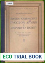 Боевое снабжение русской армии в мировую войну . Том 2