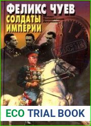 Солдаты империи. Беседы. Воспоминания. Документы