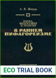 Наука, философия и религия в раннем пифагореизме