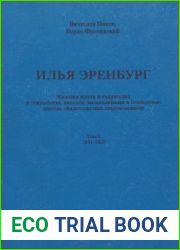 Илья Эренбург. Хроника жизни и творчества. Том 1-2