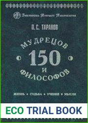 150 мудрецов и философов. Том 2