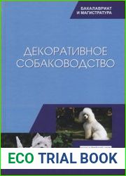 Декоративное собаководство