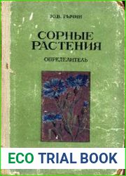 Сорные растения. Определитель
