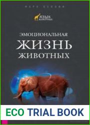 Эмоциональная жизнь животных