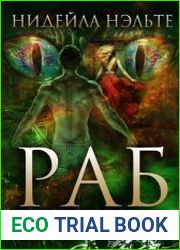 Раб. Цикл из 3 книг