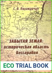 Забытая земля историческая область Бессарабия