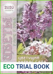 Приусадебное хозяйство - "Цветы в саду и дома" № 11 2020
