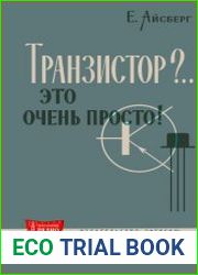 Транзистор-это очень просто! Массовая радиобиблиотека, выпуск 480. Издание 2