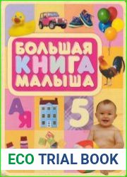 Большая книга малыша (от 6 месяцев до 3 лет)