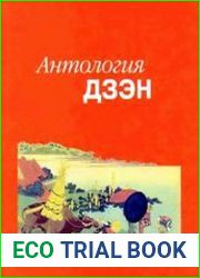 Антология дзэн