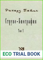 Струве левый либерал, 1870-1905. Том 1