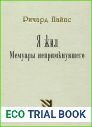 Я жил. Мемуары непримкнувшего