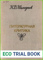 Литературная критика