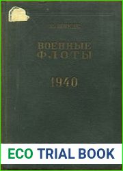 Военные флоты. 1939-1940 гг. Справочник