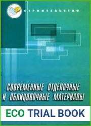 Современные отделочные и облицовочные материалы (2003)