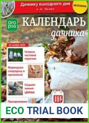 Календарь дачника