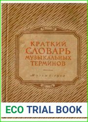 Краткий словарь музыкальных терминов