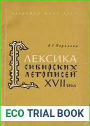 Лексика сибирских летописей XVII века