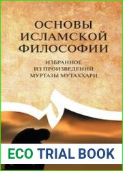 Основы исламской философии (избранное из произведений Муртазы Мутаххари)