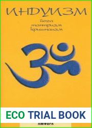Индуизм Йога, тантризм, кришнаизм. Карманный словарь