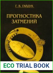Прогностика затмений