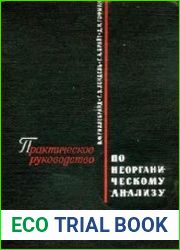 Практическое руководство по неорганическому анализу
