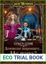 Демонолог некроманту... Не пара?