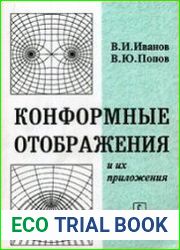 Конформные отображения и их приложения