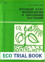 Краткий курс физиологии и биохимии растений