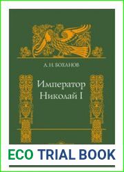 Император Николай I