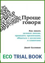 Проще говоря как писать деловые письма, проводить презентации, общаться с коллегами и клиентами