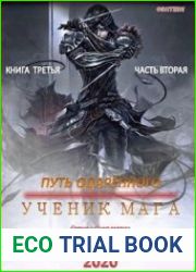 Путь одарённого. Ученик мага. Книга третья. Часть вторая