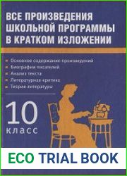 Все произведения школьной программы в кратком изложении. 10 класс