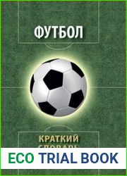 Футбол краткий словарь