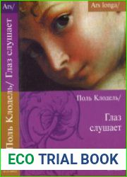 Глаз слушает