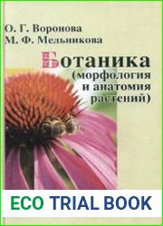 Ботаника (морфология и анатомия растений)
