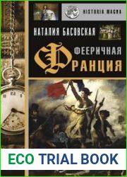 Фееричная Франция