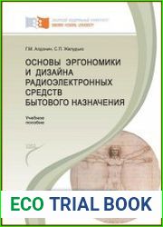 Основы эргономики и дизайна радиоэлектронных средств бытового назначения
