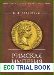 Римская империя (2020)