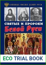 Святые и пророки Белой Руси