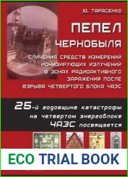 Пепел Чернобыля. Сличения средств измерений ионизирующих излучений в зонах радиоактивного заражения