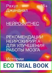 Нейрофитнес. Рекомендации нейрохирурга для улучшения работы мозга
