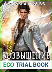 Возвышение Меркурия. Книга 10
