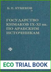 Государство кимаков IX-XI вв. по арабским источникам