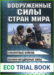 Вооруженные силы стран мира. Справочник