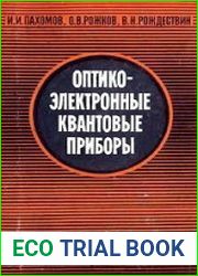 Оптико-электронные квантовые приборы
