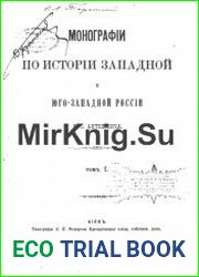 Монографии по истории Западной и Юго-Западной России. Том 1