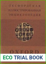 Оксфордская иллюстрированная энциклопедия. Т.7. Народы и культуры