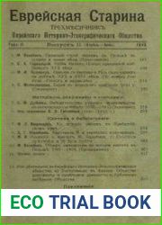 Еврейская старина. Выпуск 2 (1910)